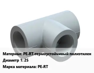 Тройник PE-RT-термоустойчивый полиэтилен 25 PE-RT